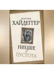Мартин Хайдеггер - Ницше и пустота