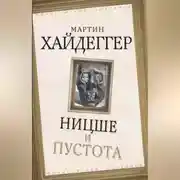 Постер книги Ницше и пустота