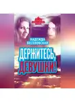 Надежда Веселовская - Держитесь, девушки! (сборник)