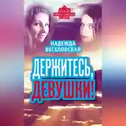 Постер книги Держитесь, девушки! (сборник)