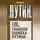 Юрий Мухин - Главная ошибка Путина