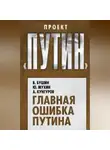 Юрий Мухин - Главная ошибка Путина