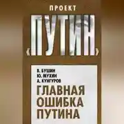 Постер книги Главная ошибка Путина