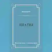 Постер книги Ипатия