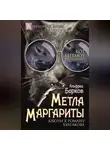 Альфред Барков - Метла Маргариты. Ключи к роману Булгакова