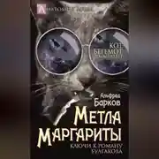 Постер книги Метла Маргариты. Ключи к роману Булгакова