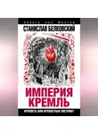 Станислав Белковский - «Империя Кремль». Крепость или крепостная система?