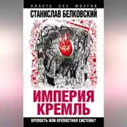 Постер книги «Империя Кремль». Крепость или крепостная система?