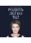 Инна Мишукова - Родить легко