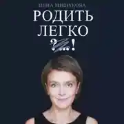 Постер книги Родить легко