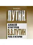 Алексей Кунгуров - В.В. Путин. Роль в истории