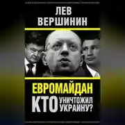 Постер книги Евромайдан. Кто уничтожил Украину?