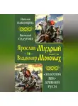 Наталья Павлищева - Ярослав Мудрый и Владимир Мономах. «Золотой век» Древней Руси (сборник)