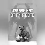 Постер книги Избави нас от лукавого