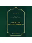 Николай Лихарев - Воронограй. Русский Савонарола