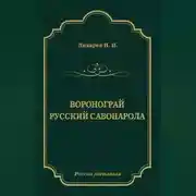Постер книги Воронограй. Русский Савонарола