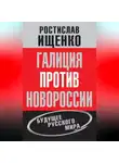 Ростислав Ищенко - Галиция против Новороссии: будущее русского мира