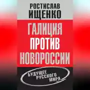 Постер книги Галиция против Новороссии: будущее русского мира