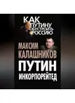 Максим Калашников - Путин Инкорпорейтед