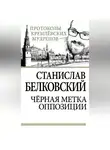Станислав Белковский - Черная метка оппозиции