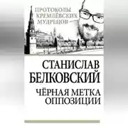 Постер книги Черная метка оппозиции