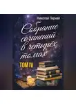 Николай Пернай - Собрание сочинений в четырех томах. Том 4