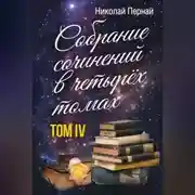 Постер книги Собрание сочинений в четырех томах. Том 4
