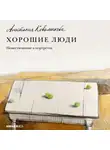 Анастасия Коваленкова - Хорошие люди. Повествование в портретах