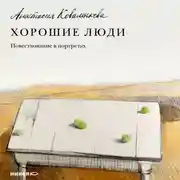 Постер книги Хорошие люди. Повествование в портретах