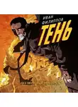 Иван Филиппов - Тень