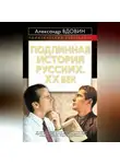 Александр Вдовин - Подлинная история русских. XX век