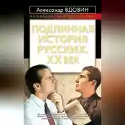 Постер книги Подлинная история русских. XX век