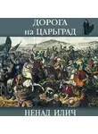 Ненад Илич - Дорога на Царьград