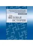 Дмитрий Валовой - Деловая история