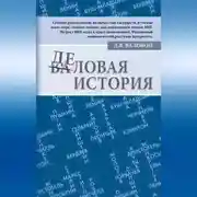 Постер книги Деловая история