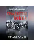 Дмитрий Абрамов - Гражданская война. Миссия России