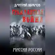Постер книги Гражданская война. Миссия России