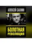 Алексей Сахнин - Болотная революция