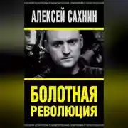 Постер книги Болотная революция