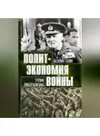 Василий Галин - Тупик либерализма. Как начинаются войны