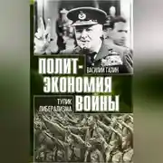 Постер книги Тупик либерализма. Как начинаются войны