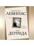 Эммануэль Левинас - Вывихнутое время. Между насилием и духом
