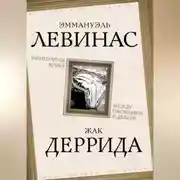 Постер книги Вывихнутое время. Между насилием и духом