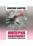 Максим Кантор - Империя наизнанку. Когда закончится путинская Россия