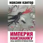 Постер книги Империя наизнанку. Когда закончится путинская Россия
