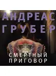 Андреас Грубер - Смертный приговор