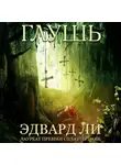 Эдвард Ли - Глушь