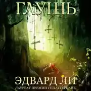 Постер книги Глушь