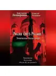 Алексей Челноков - Этническая катастрофа. Россия без русских?