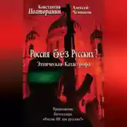 Постер книги Этническая катастрофа. Россия без русских?